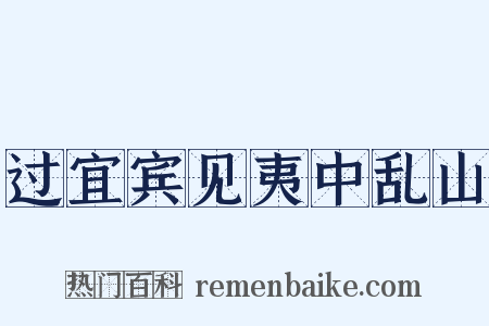 过宜宾见夷中乱山是什么意思的图片